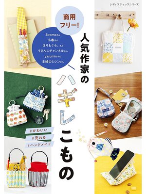 cover image of 商用フリー!人気作家のハギレこもの
